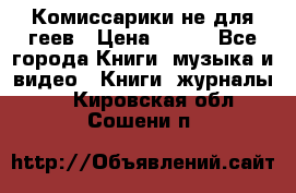 Комиссарики не для геев › Цена ­ 200 - Все города Книги, музыка и видео » Книги, журналы   . Кировская обл.,Сошени п.